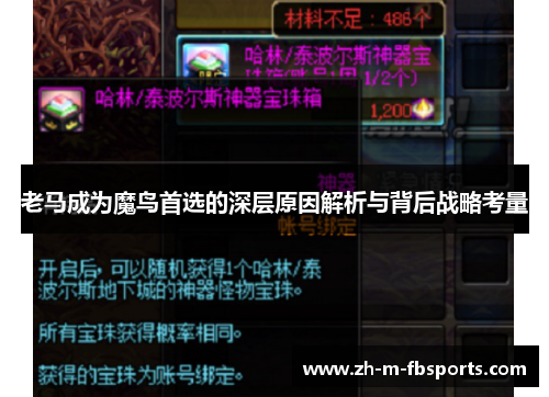 老马成为魔鸟首选的深层原因解析与背后战略考量