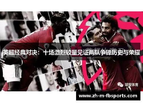 英超经典对决：十场激烈较量见证两队争锋历史与荣耀
