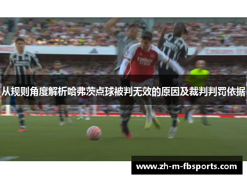 从规则角度解析哈弗茨点球被判无效的原因及裁判判罚依据