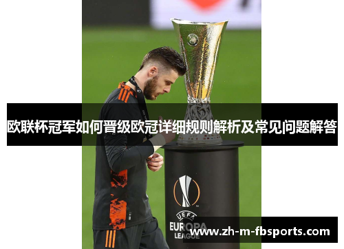 欧联杯冠军如何晋级欧冠详细规则解析及常见问题解答 欧联杯冠军如何晋级欧冠详细规则解析及常见问题解答