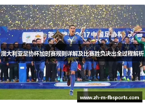 澳大利亚足协杯加时赛规则详解及比赛胜负决出全过程解析