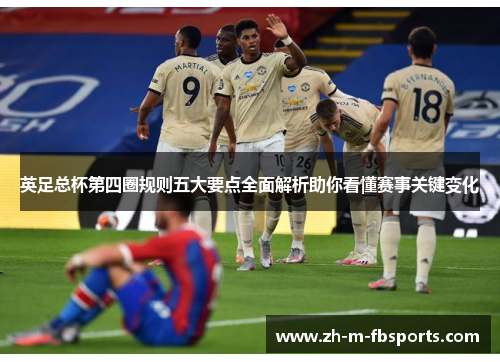 英足总杯第四圈规则五大要点全面解析助你看懂赛事关键变化
