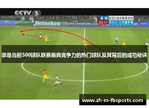 谁是当前500球队联赛最具竞争力的热门球队及其背后的成功秘诀 谁是当前500球队联赛最具竞争力的热门球队及其背后的成功秘诀