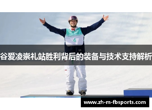 谷爱凌崇礼站胜利背后的装备与技术支持解析 谷爱凌崇礼站胜利背后的装备与技术支持解析