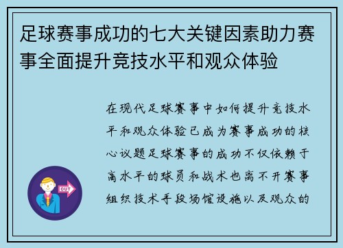 足球赛事成功的七大关键因素助力赛事全面提升竞技水平和观众体验
