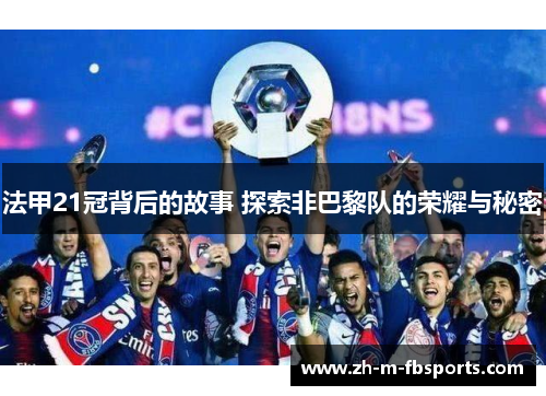 法甲21冠背后的故事 探索非巴黎队的荣耀与秘密