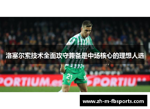 洛塞尔索技术全面攻守兼备是中场核心的理想人选