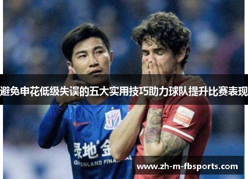 避免申花低级失误的五大实用技巧助力球队提升比赛表现