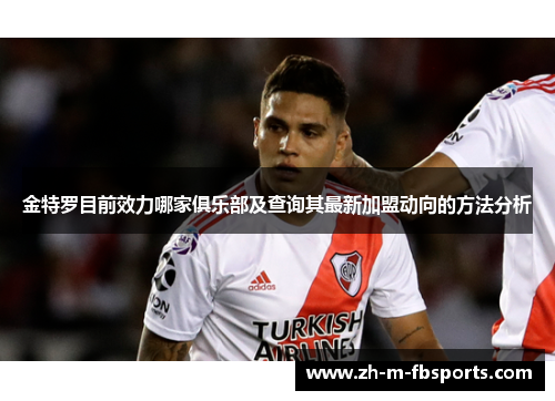 金特罗目前效力哪家俱乐部及查询其最新加盟动向的方法分析