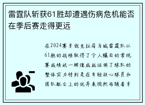 雷霆队斩获61胜却遭遇伤病危机能否在季后赛走得更远