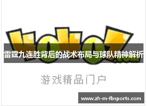 雷霆九连胜背后的战术布局与球队精神解析