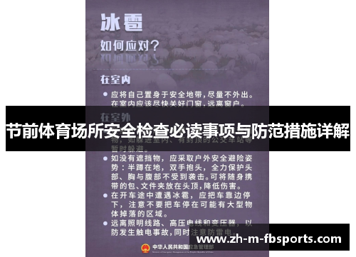 节前体育场所安全检查必读事项与防范措施详解