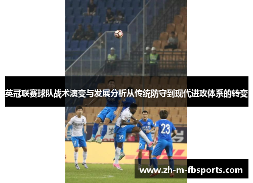英冠联赛球队战术演变与发展分析从传统防守到现代进攻体系的转变