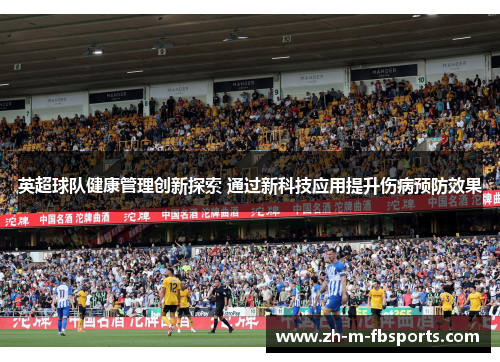 英超球队健康管理创新探索 通过新科技应用提升伤病预防效果 英超球队健康管理创新探索 通过新科技应用提升伤病预防效果