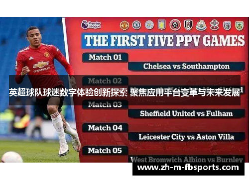 英超球队球迷数字体验创新探索 聚焦应用平台变革与未来发展 英超球队球迷数字体验创新探索 聚焦应用平台变革与未来发展