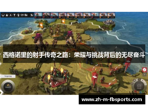 西格诺里的射手传奇之路：荣耀与挑战背后的无尽奋斗