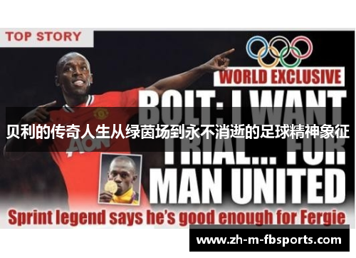 贝利的传奇人生从绿茵场到永不消逝的足球精神象征