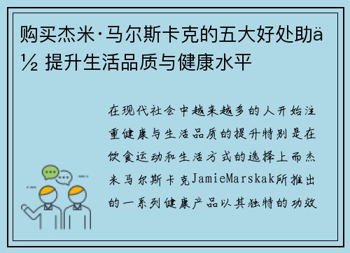 购买杰米·马尔斯卡克的五大好处助你提升生活品质与健康水平