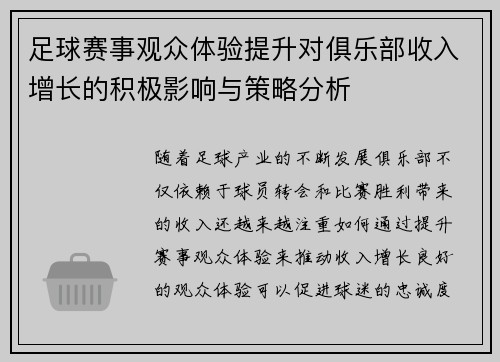 足球赛事观众体验提升对俱乐部收入增长的积极影响与策略分析