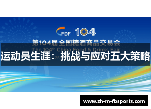 运动员生涯：挑战与应对五大策略