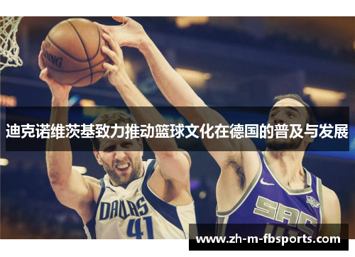 迪克诺维茨基致力推动篮球文化在德国的普及与发展