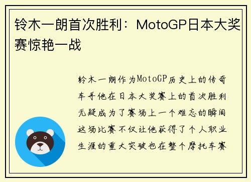 铃木一朗首次胜利:MotoGP日本大奖赛惊艳一战 铃木一朗首次胜利:MotoGP日本大奖赛惊艳一战