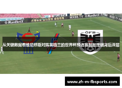从关键数据看维尼修斯对阵英格兰的世界杯预选赛制胜逻辑背后深层 从关键数据看维尼修斯对阵英格兰的世界杯预选赛制胜逻辑背后深层