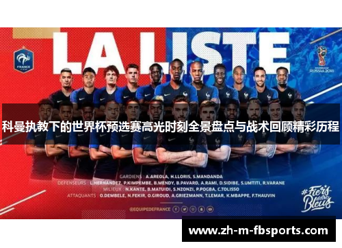 科曼执教下的世界杯预选赛高光时刻全景盘点与战术回顾精彩历程 科曼执教下的世界杯预选赛高光时刻全景盘点与战术回顾精彩历程