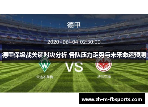德甲保级战关键对决分析 各队压力走势与未来命运预测 德甲保级战关键对决分析 各队压力走势与未来命运预测