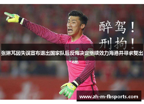 张琳芃因失误宣布退出国家队后反悔决定继续效力海港并寻求复出