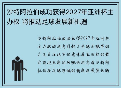 沙特阿拉伯成功获得2027年亚洲杯主办权 将推动足球发展新机遇 沙特阿拉伯成功获得2027年亚洲杯主办权 将推动足球发展新机遇