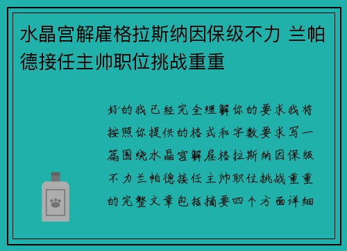 水晶宫解雇格拉斯纳因保级不力 兰帕德接任主帅职位挑战重重