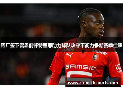 药厂签下雷恩前锋特里耶助力球队攻守平衡力争新赛季佳绩