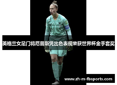 英格兰女足门将厄普斯凭出色表现荣获世界杯金手套奖
