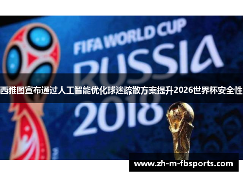 西雅图宣布通过人工智能优化球迷疏散方案提升2026世界杯安全性