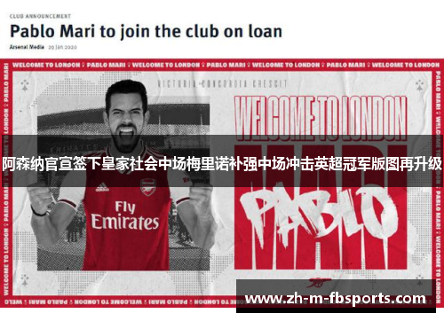 阿森纳官宣签下皇家社会中场梅里诺补强中场冲击英超冠军版图再升级