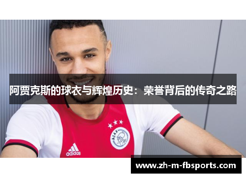 阿贾克斯的球衣与辉煌历史：荣誉背后的传奇之路