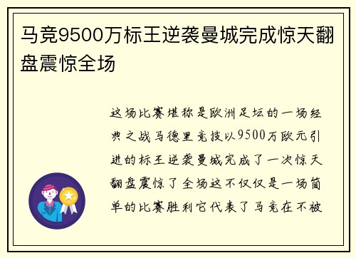 马竞9500万标王逆袭曼城完成惊天翻盘震惊全场