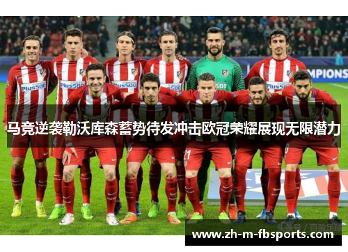 马竞逆袭勒沃库森蓄势待发冲击欧冠荣耀展现无限潜力