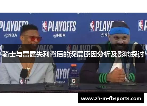 骑士与雷霆失利背后的深层原因分析及影响探讨