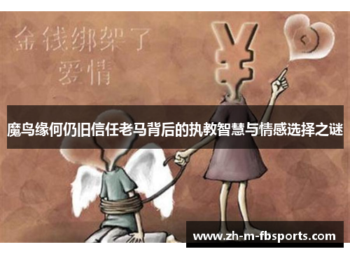 魔鸟缘何仍旧信任老马背后的执教智慧与情感选择之谜