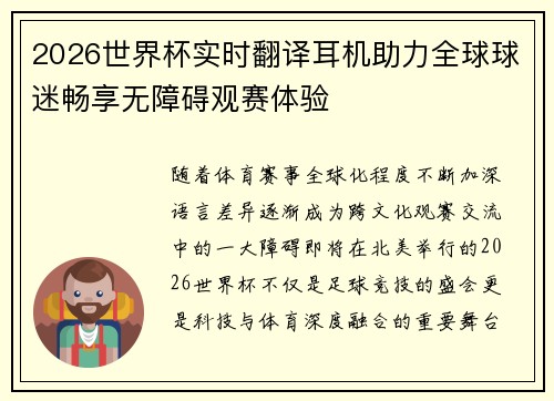 2026世界杯实时翻译耳机助力全球球迷畅享无障碍观赛体验 2026世界杯实时翻译耳机助力全球球迷畅享无障碍观赛体验