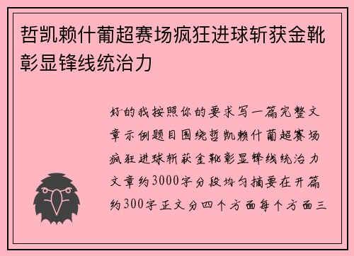 哲凯赖什葡超赛场疯狂进球斩获金靴彰显锋线统治力 哲凯赖什葡超赛场疯狂进球斩获金靴彰显锋线统治力