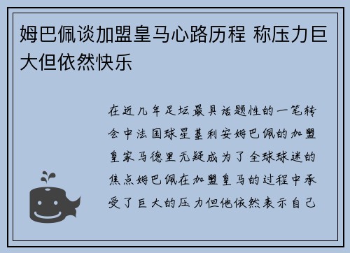 姆巴佩谈加盟皇马心路历程 称压力巨大但依然快乐