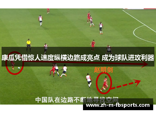 康瓜凭借惊人速度纵横边路成亮点 成为球队进攻利器 康瓜凭借惊人速度纵横边路成亮点 成为球队进攻利器