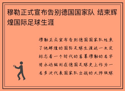 穆勒正式宣布告别德国国家队 结束辉煌国际足球生涯