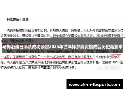 马梅洛迪日落队成功锁定2025年世俱杯参赛资格成就历史新篇章 马梅洛迪日落队成功锁定2025年世俱杯参赛资格成就历史新篇章