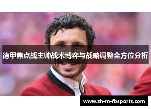 德甲焦点战主帅战术博弈与战略调整全方位分析 德甲焦点战主帅战术博弈与战略调整全方位分析