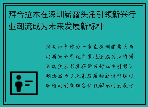 拜合拉木在深圳崭露头角引领新兴行业潮流成为未来发展新标杆 拜合拉木在深圳崭露头角引领新兴行业潮流成为未来发展新标杆