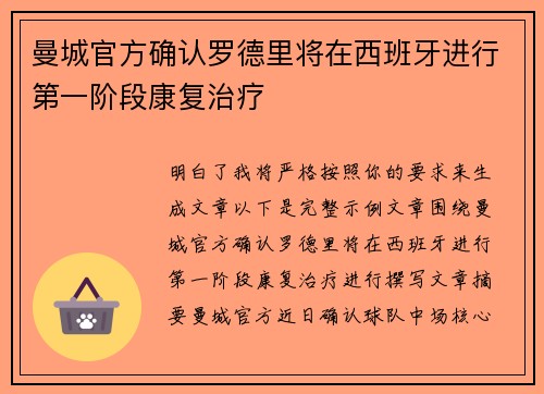 曼城官方确认罗德里将在西班牙进行第一阶段康复治疗